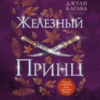 Джули Кагава. Железный принц