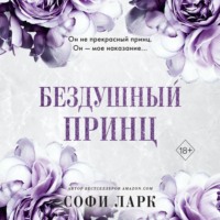 . Бездушный принц