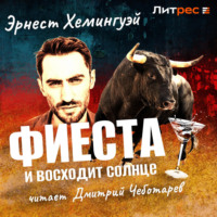 . Фиеста