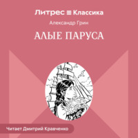 Александр Грин. Алые паруса