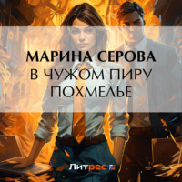 . В чужом пиру похмелье