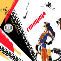 . Гонщица