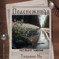 Татьяна Ма. Подснежница