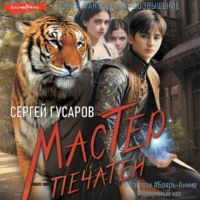 Сергей Гусаров. Мастер печатей