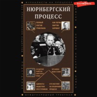 . Нюрнбергский процесс