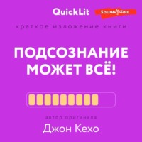 . Краткое изложение книги «Подсознание может всё!». Автор оригинала – Джон Кехо