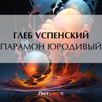 Глеб Иванович Успенский. Парамон юродивый