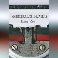 . Убийство для писателя