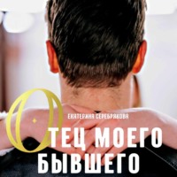 . Отец моего бывшего