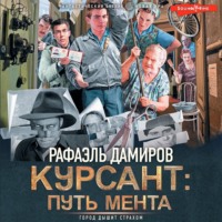 . Курсант: путь мента