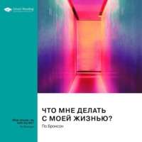 . Что мне делать с моей жизнью? Правдивые истории людей, ответивших на главный вопрос. По Бронсон. Саммари