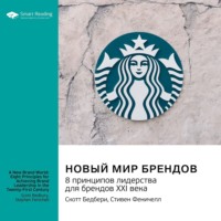 . Новый мир брендов. 8 принципов лидерства для брендов ХХI века. Скотт Бедбери, Стивен Феничелл. Саммари