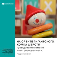 . На орбите гигантского комка шерсти. Руководство по выживанию в корпорации для клоунов. Гордон Маккензи. Саммари