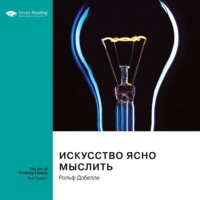 Smart Reading. Искусство ясно мыслить. Рольф Добелли. Саммари