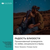 . Радость близости. Проникновенный путеводитель по любви, сексуальности и браку. Манис Фридман, Рикардо Адлер. Саммари