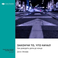 . Закончи то, что начал. Как доводить дела до конца. Джон Эйкафф. Саммари