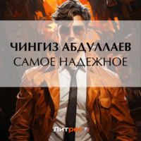 Чингиз Абдуллаев. Самое надежное
