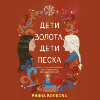. Дети золота, дети песка