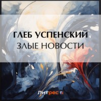Глеб Иванович Успенский. Злые новости