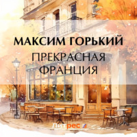 Максим Горький. Прекрасная Франция