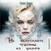 Карина Демина. Не выпускайте чудовищ из шкафа