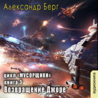 . Возвращение Джоре
