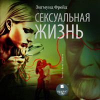 . Сексуальная жизнь
