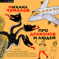 . Про драконов и людей