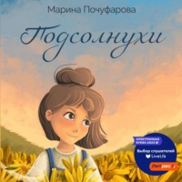 . Подсолнухи