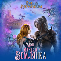 . Моя мачеха – землянка