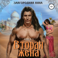 . Вторая жена. Книга 3