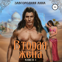 Анна Александровна Завгородняя. Вторая жена. Книга 1