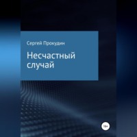 . Несчастный случай