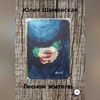 . Лесной житель