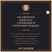 . Как уверенно общаться с вредными и сложными людьми