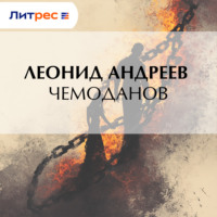 Леонид Андреев. Чемоданов