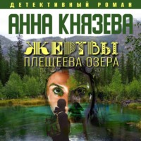 . Жертвы Плещеева озера
