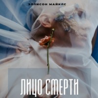 . Лицо смерти