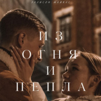 . Из огня и пепла