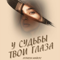 . У судьбы твои глаза
