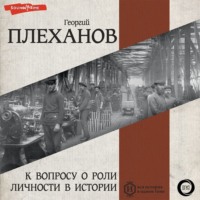 . К вопросу о роли личности в истории