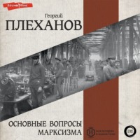 . Основные вопросы марксизма