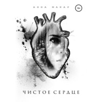 Анна Макар. Чистое сердце