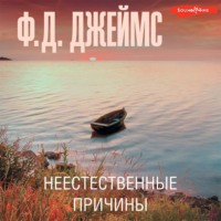 . Неестественные причины