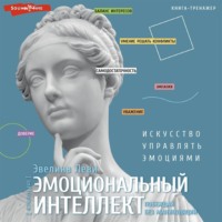 . Эмоциональный интеллект: побеждай без манипуляций