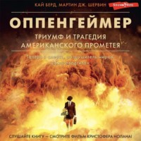 . Оппенгеймер. Триумф и трагедия Американского Прометея