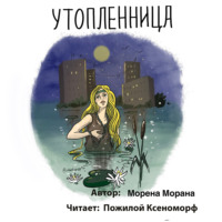 . Утопленница