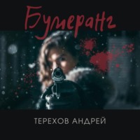 . Бумеранг