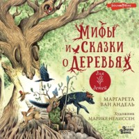 Маргарета ван Андель. Мифы и сказки о деревьях