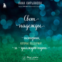Анна Кирьянова. Свет надежды. Истории, которые поддержат и укажут путь